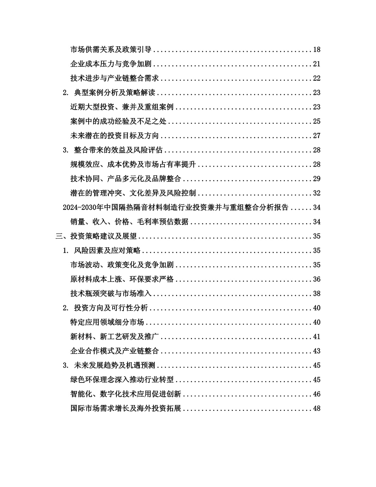 2024-2030年中國隔熱隔音材料制造行業(yè)投資兼并與重組整合分析報告